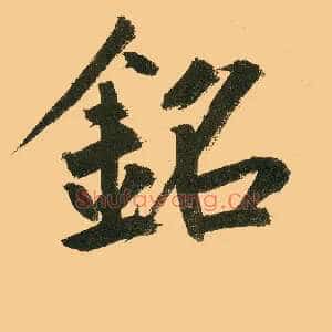 铭