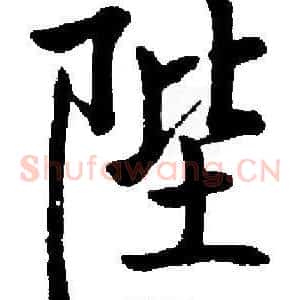 陛
