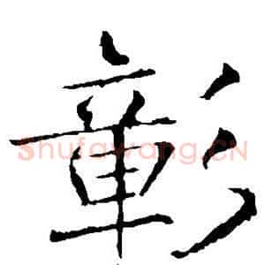 彰