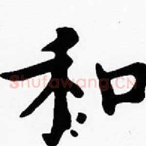 和