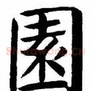 園