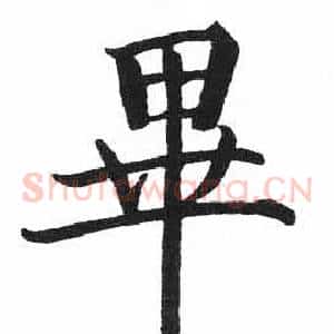 畢