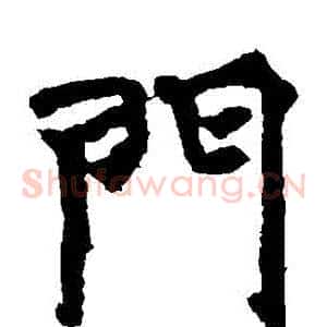 門