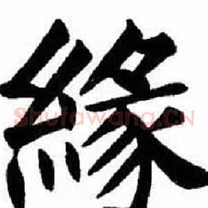 緣