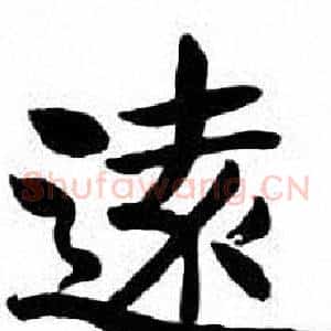 遠