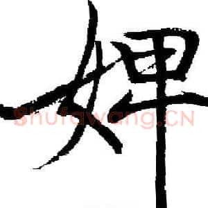 婢