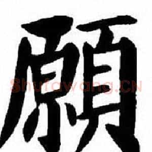 願