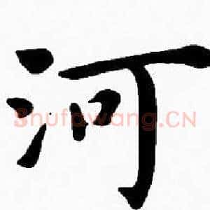 河