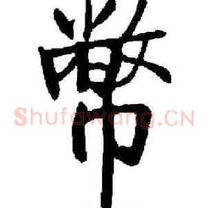 幣