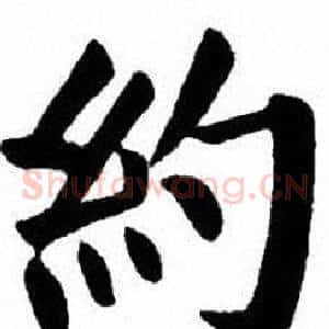 約