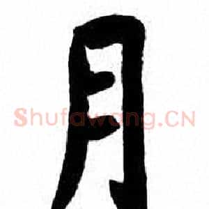 月