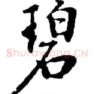 碧