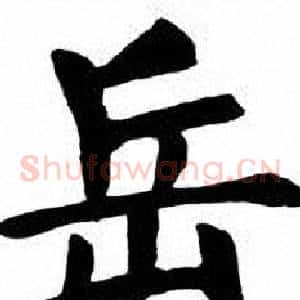 岳