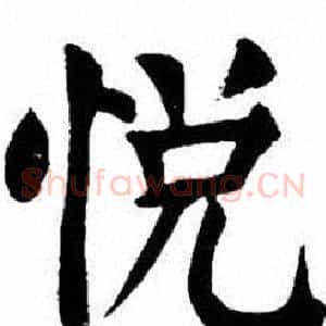 悦