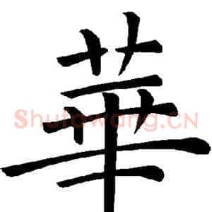 华