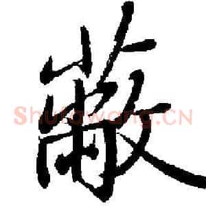 蔽