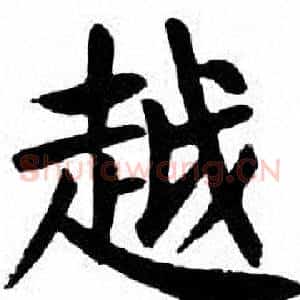 越