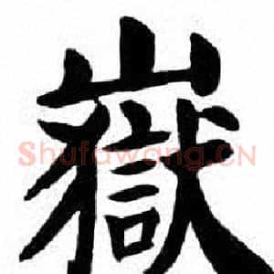 嶽