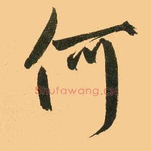 何