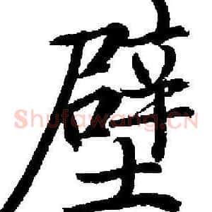 壁
