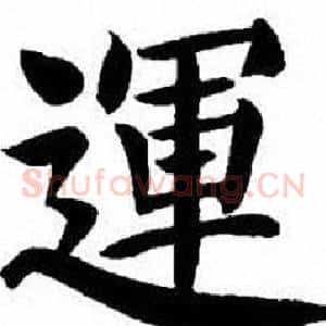 運