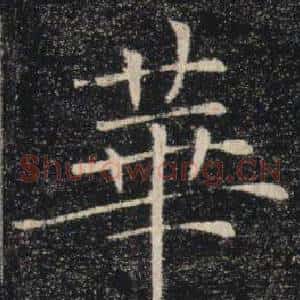 華