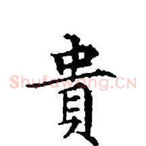 貴