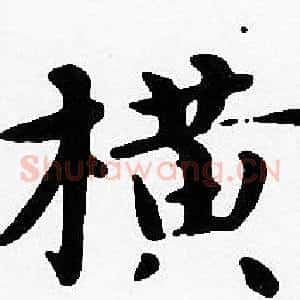 橫