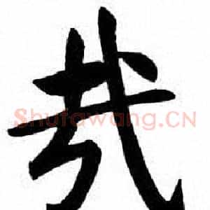 哉
