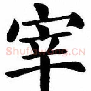 宰