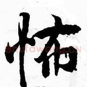 怖