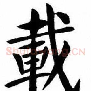 載