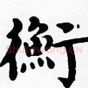 衡