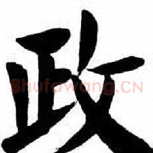 政