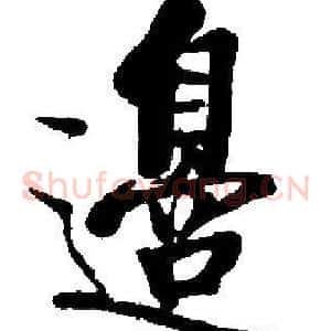 邊