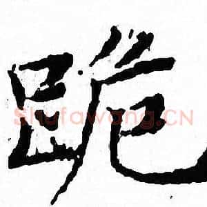 跪