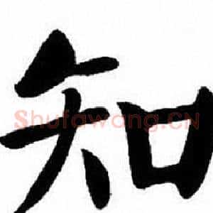 知