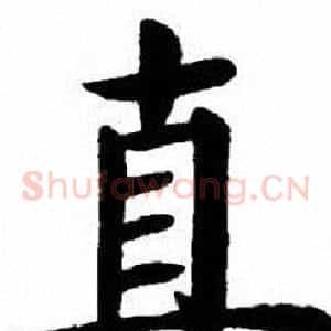 直