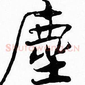 塵