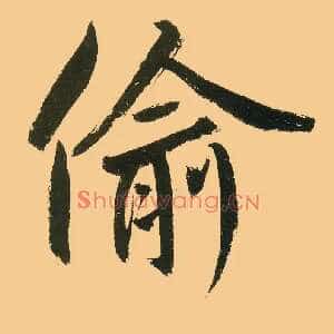 偷