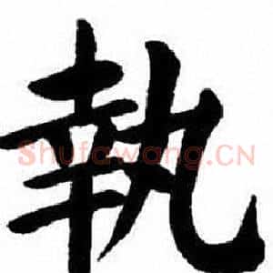 執