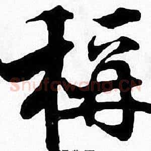 稱