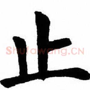 止