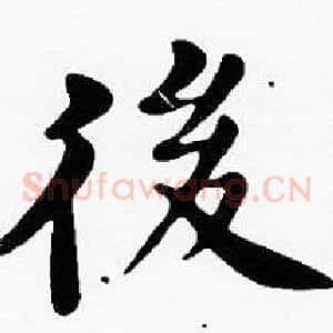後