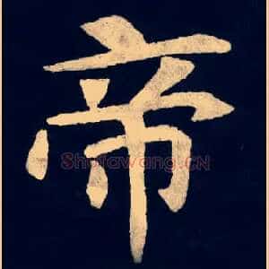 帝
