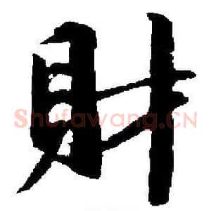 財