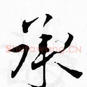 承