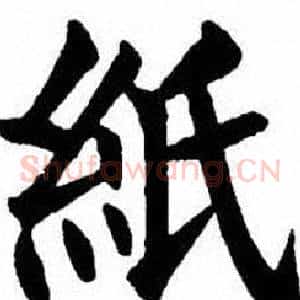 紙