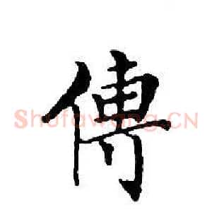 傳