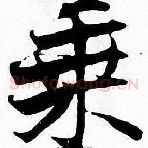 乘